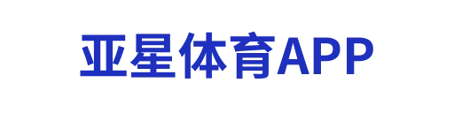亚星体育APP